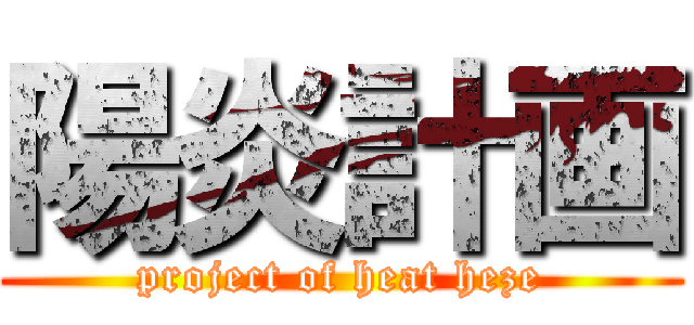 陽炎計画 (project of heat heze)