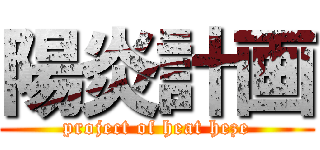 陽炎計画 (project of heat heze)