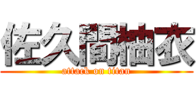 佐久間柚衣 (attack on titan)