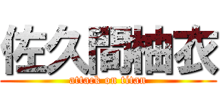 佐久間柚衣 (attack on titan)