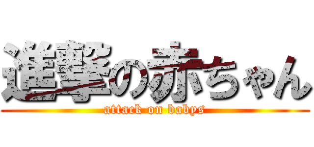 進撃の赤ちゃん (attack on babys)