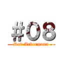 ＃０８ (Red Ackermann)