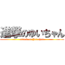 進撃のゆいちゃん (attack on Yui chan)