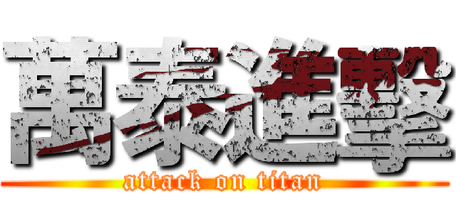 萬泰進擊 (attack on titan)