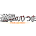 進撃のひつま (attack on hitsuma)