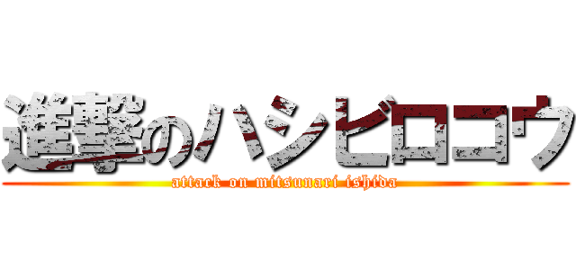 進撃のハシビロコウ (attack on mitsunari ishida)