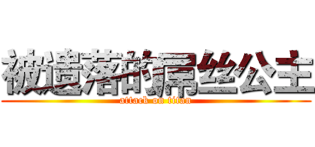 被遗落的屌丝公主 (attack on titan)