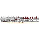 被遗落的屌丝公主 (attack on titan)