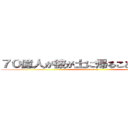 ７０億人が彼が土に帰ることを待っている (sex boy)