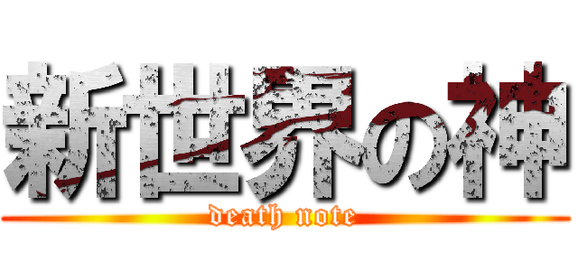 新世界の神 (death note)