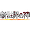 新世界の神 (death note)