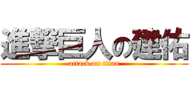 進撃巨人の建佑 (attack on titan)