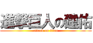 進撃巨人の建佑 (attack on titan)