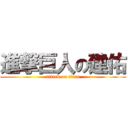 進撃巨人の建佑 (attack on titan)