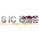 ＳＩＣ 改造谷 ()