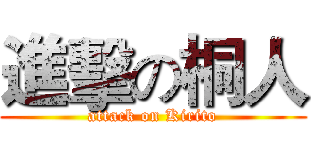 進擊の桐人 (attack on Kirito)
