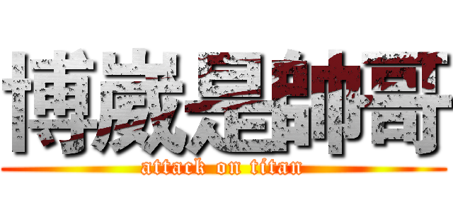 博崴是帥哥 (attack on titan)