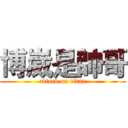 博崴是帥哥 (attack on titan)