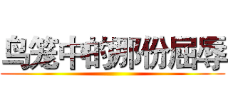 鸟笼中的那份屈辱 ()