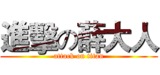 進擊の薛大人 (attack on titan)