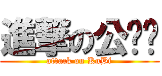 進撃の公务员 (attack on KuBi)