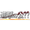 進撃の公务员 (attack on KuBi)