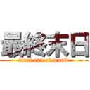 最終末日 (final end of world)