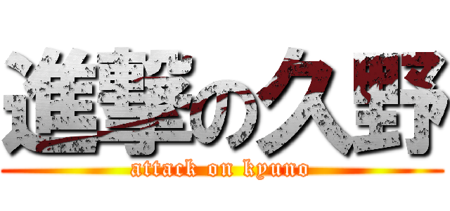 進撃の久野 (attack on kyuno)