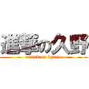 進撃の久野 (attack on kyuno)