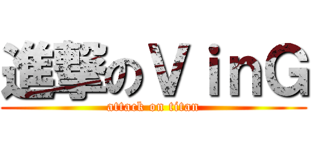 進撃のＶｉｎＧ (attack on titan)