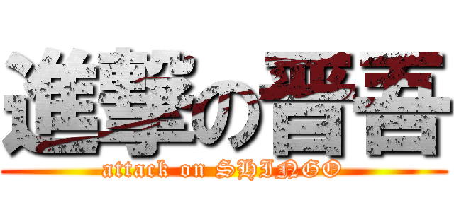 進撃の晋吾 (attack on SHINGO)