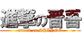 進撃の晋吾 (attack on SHINGO)