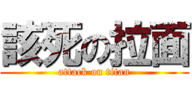 該死の拉面 (attack on titan)