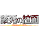 該死の拉面 (attack on titan)