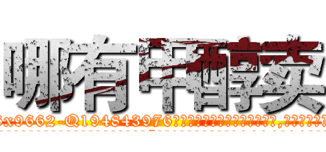 哪有甲醇卖 (哪有甲醇卖【电.话186x0156x9662-Q194843976林氏药业】我们做的是长期生意,靠的是老客户长期支持
参考消息网2月20日报道 韩媒称，“剩女多、离婚率高的城市，房价一定会上涨。”这是中国经济学家金岩石2016年12月参加在上海举行的房地产相关论坛时说的话。
)