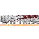 哪有甲醇卖 (哪有甲醇卖【电.话186x0156x9662-Q194843976林氏药业】我们做的是长期生意,靠的是老客户长期支持
参考消息网2月20日报道 韩媒称，“剩女多、离婚率高的城市，房价一定会上涨。”这是中国经济学家金岩石2016年12月参加在上海举行的房地产相关论坛时说的话。
)