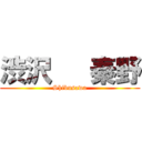 渋沢   秦野 (Shibusawa)