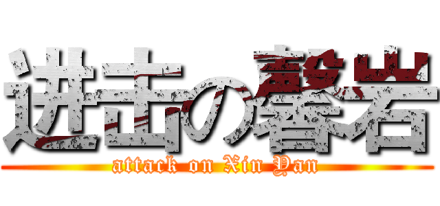 进击の馨岩 (attack on Xin Yan)