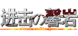 进击の馨岩 (attack on Xin Yan)