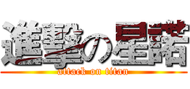 進擊の星諾 (attack on titan)