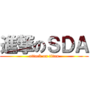 進撃のＳＤＡ (attack on titan)