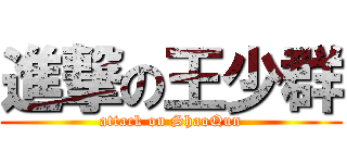 進撃の王少群 (attack on ShaoQun)