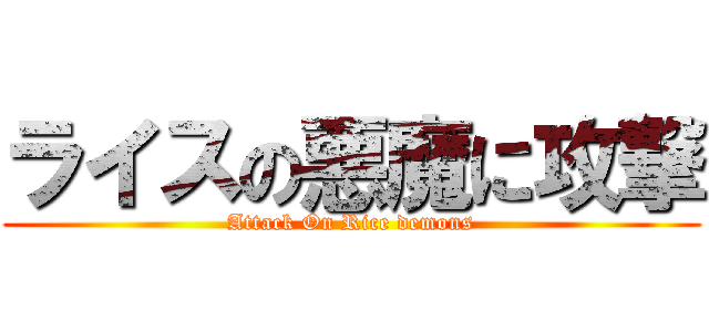 ライスの悪魔に攻撃 (Attack On Rice demons)