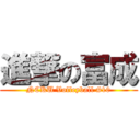 進撃の富成 (NCKU Volleyball #10)