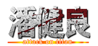潘健良 (attack on titan)