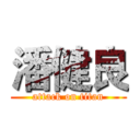 潘健良 (attack on titan)