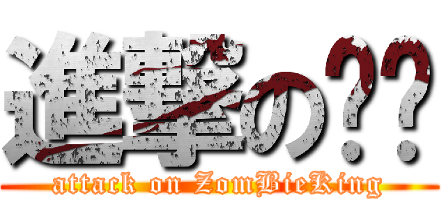 進撃の蹦蹦 (attack on ZomBieKing)