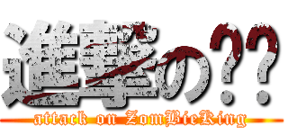 進撃の蹦蹦 (attack on ZomBieKing)