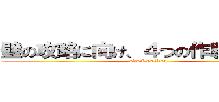 壁の攻略に向け、４つの作戦を展開！ (attack on titan)