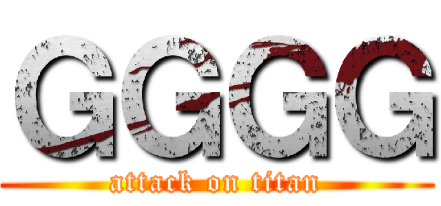 ＧＧＧＧ (attack on titan)